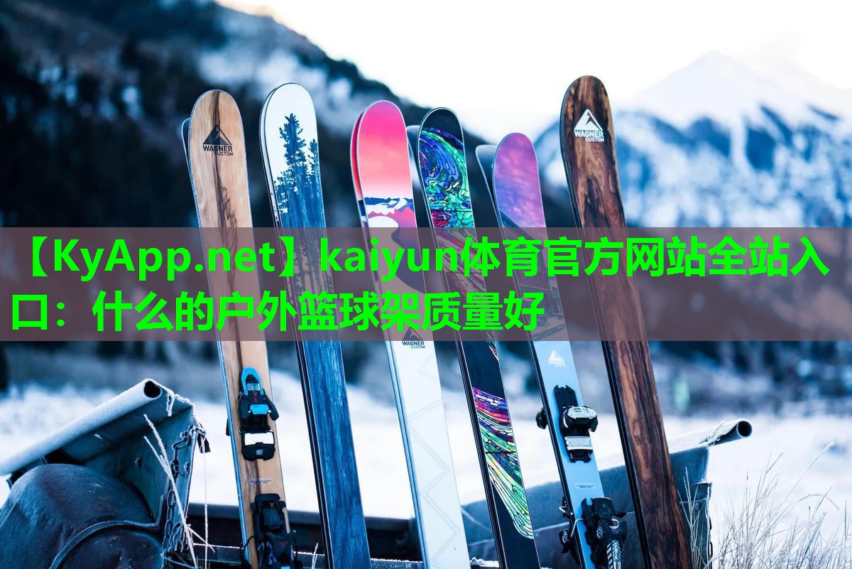 什么的户外篮球架质量好