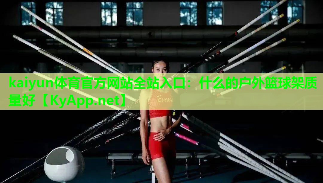 什么的户外篮球架质量好