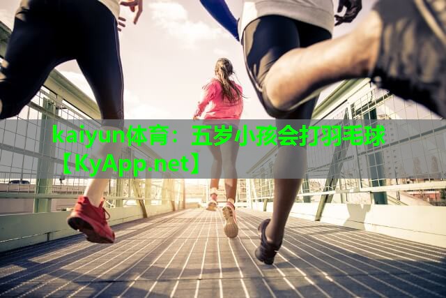 五岁小孩会打羽毛球