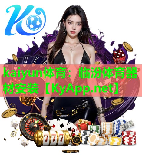 临汾体育器材安装