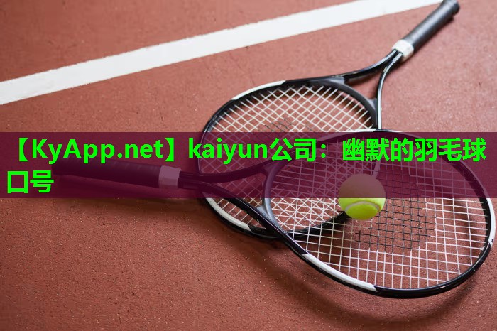 幽默的羽毛球口号