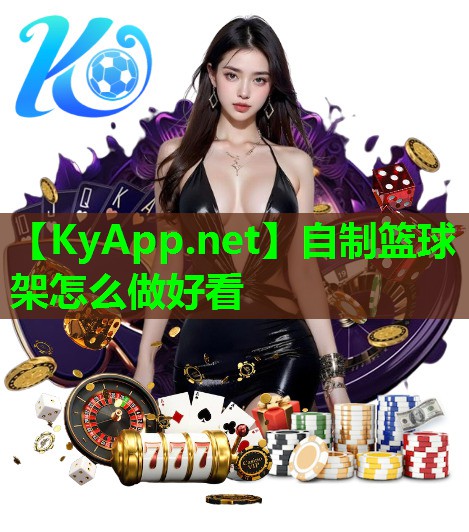 自制篮球架怎么做好看