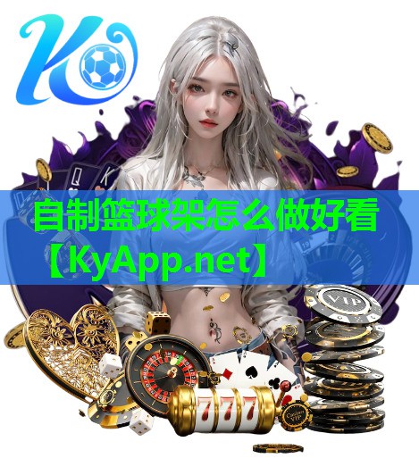 自制篮球架怎么做好看
