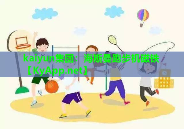 海斯曼跑步机磁铁