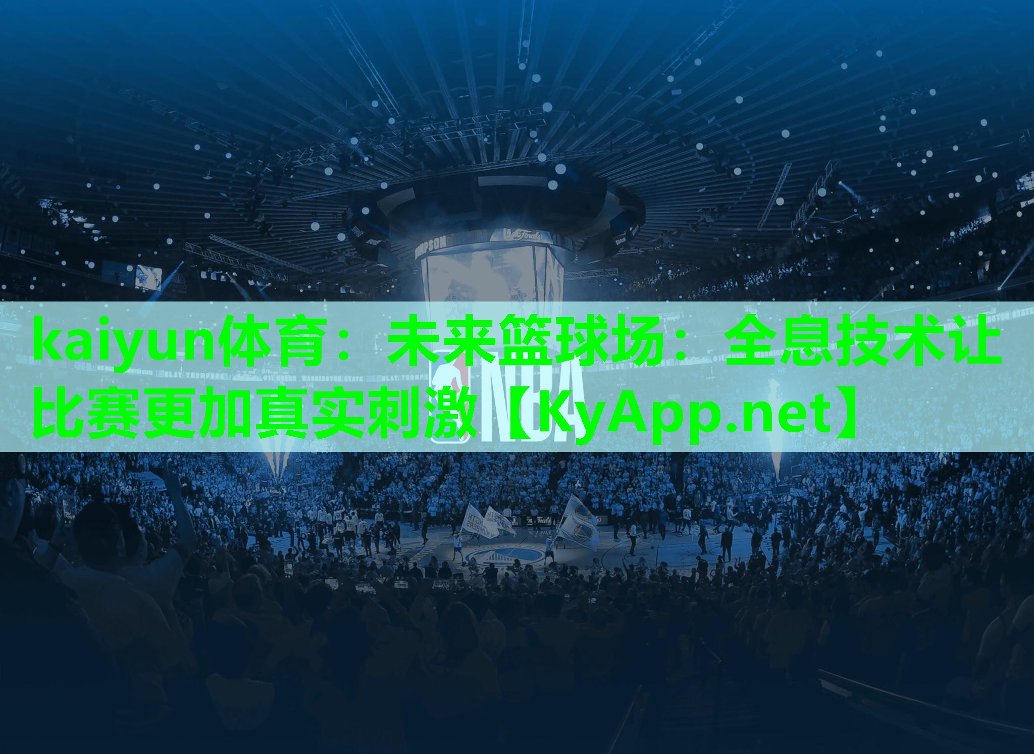 未来篮球场：全息技术让比赛更加真实刺激