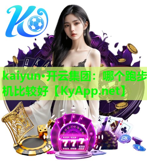 哪个跑步机比较好