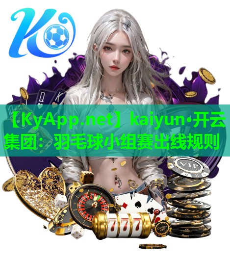 羽毛球小组赛出线规则