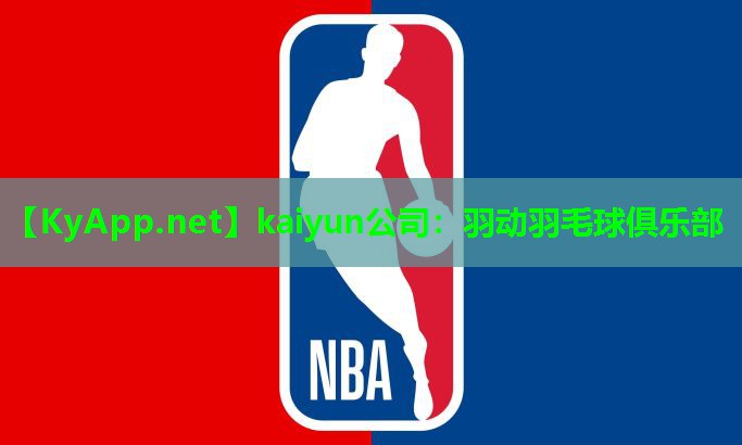 羽动羽毛球俱乐部