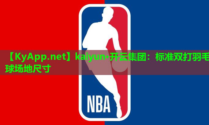 标准双打羽毛球场地尺寸