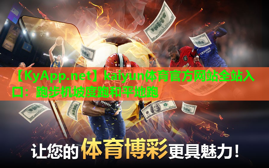 跑步机坡度跑和平地跑