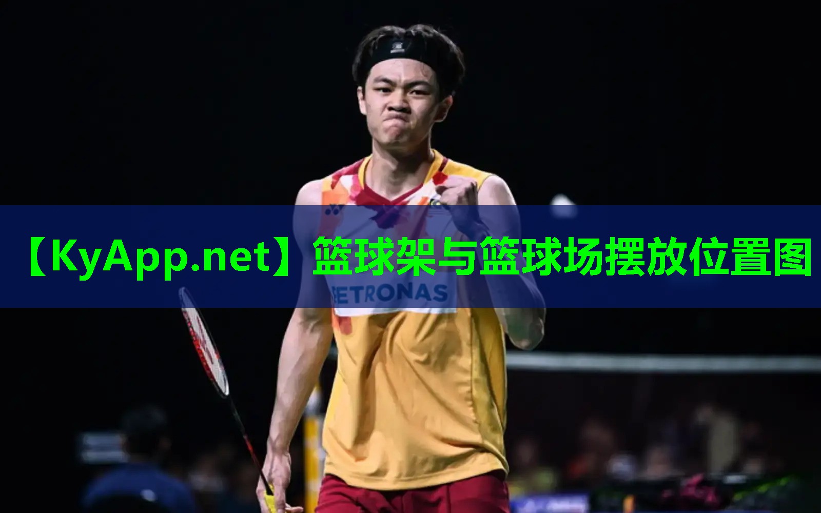 篮球架与篮球场摆放位置图