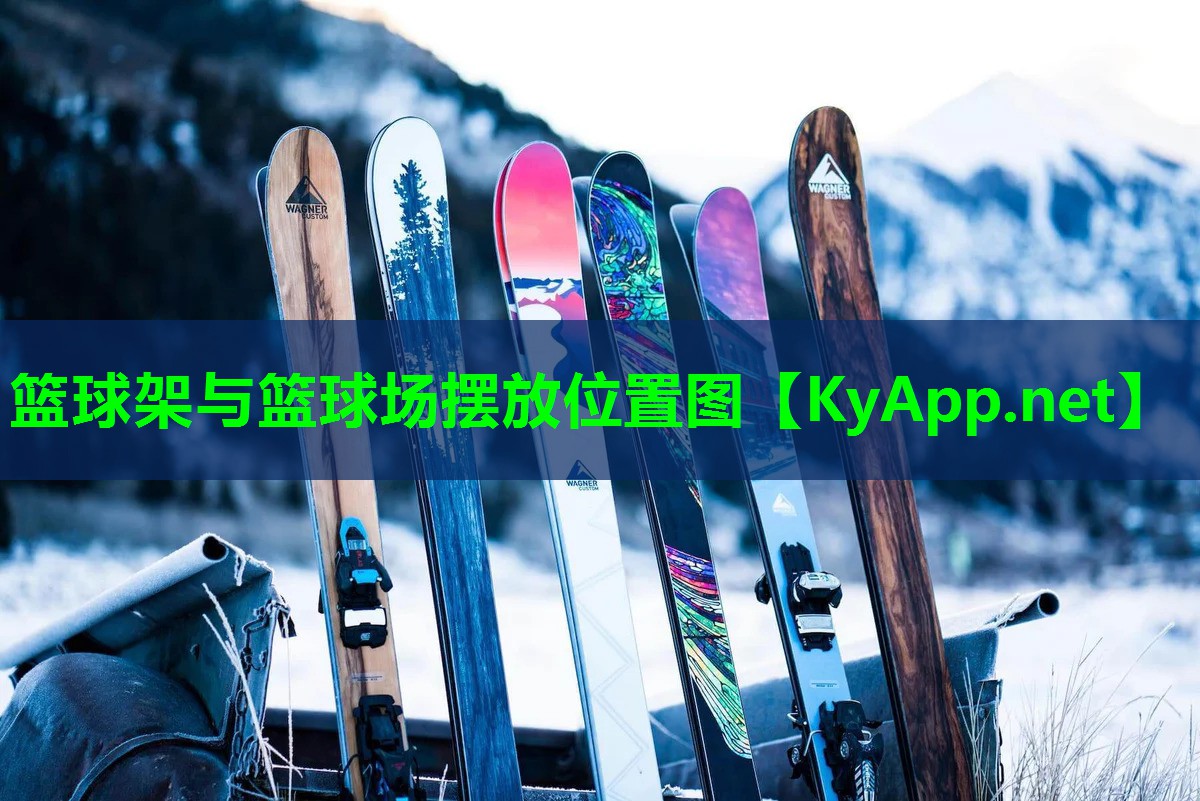篮球架与篮球场摆放位置图