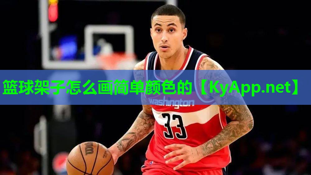 篮球架子怎么画简单颜色的