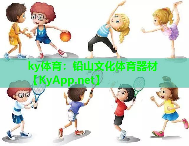 铅山文化体育器材