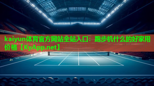 跑步机什么的好家用价格