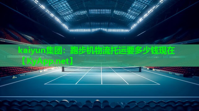 跑步机物流托运要多少钱现在