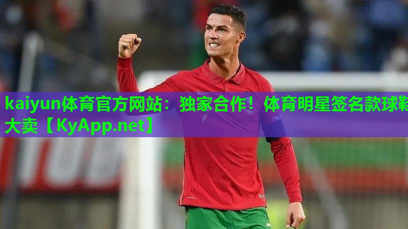 独家合作！体育明星签名款球鞋大卖